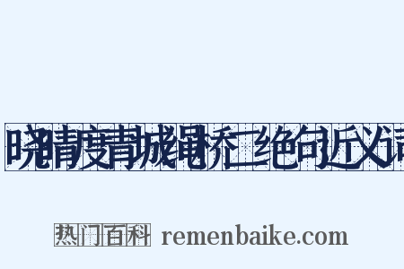 晓晴度青城绳桥二绝句近义词是什么意思的图片